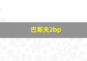 巴斯夫2bp