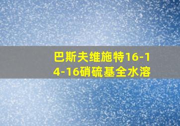 巴斯夫维施特16-14-16硝硫基全水溶