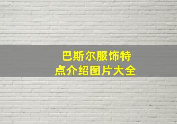 巴斯尔服饰特点介绍图片大全