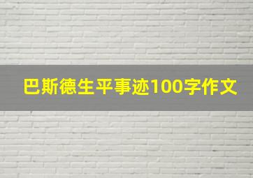 巴斯德生平事迹100字作文