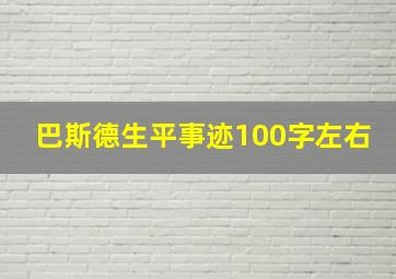 巴斯德生平事迹100字左右