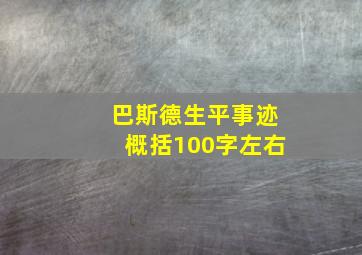 巴斯德生平事迹概括100字左右