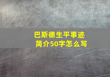 巴斯德生平事迹简介50字怎么写