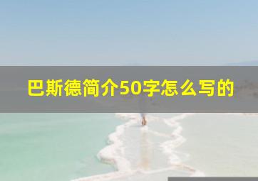 巴斯德简介50字怎么写的