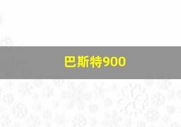 巴斯特900