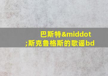 巴斯特·斯克鲁格斯的歌谣bd