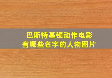 巴斯特基顿动作电影有哪些名字的人物图片