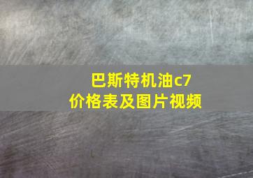 巴斯特机油c7价格表及图片视频