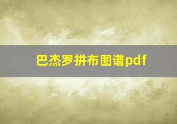 巴杰罗拼布图谱pdf