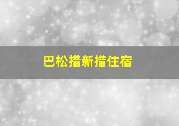 巴松措新措住宿