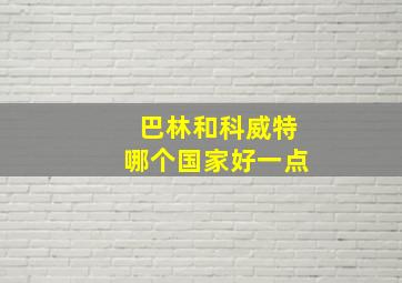 巴林和科威特哪个国家好一点