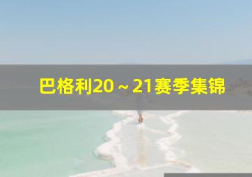 巴格利20～21赛季集锦