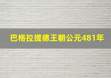 巴格拉提德王朝公元481年