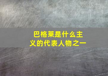 巴格莱是什么主义的代表人物之一