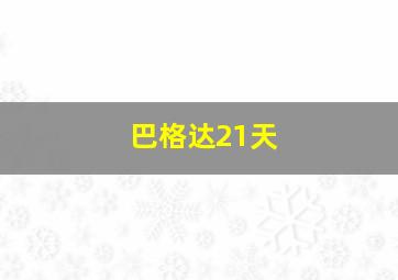 巴格达21天