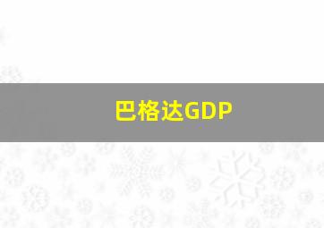 巴格达GDP