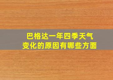 巴格达一年四季天气变化的原因有哪些方面