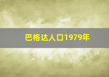 巴格达人口1979年