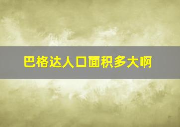 巴格达人口面积多大啊