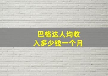 巴格达人均收入多少钱一个月