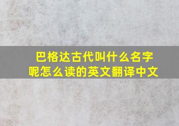 巴格达古代叫什么名字呢怎么读的英文翻译中文