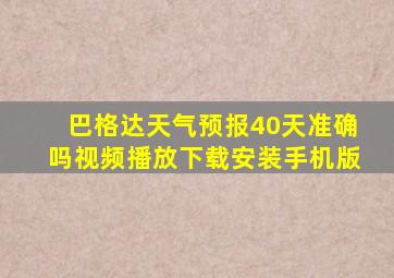 巴格达天气预报40天准确吗视频播放下载安装手机版