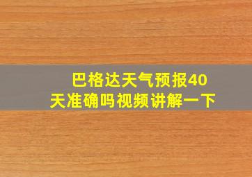 巴格达天气预报40天准确吗视频讲解一下