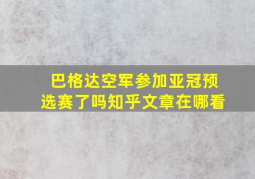 巴格达空军参加亚冠预选赛了吗知乎文章在哪看