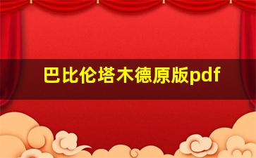 巴比伦塔木德原版pdf