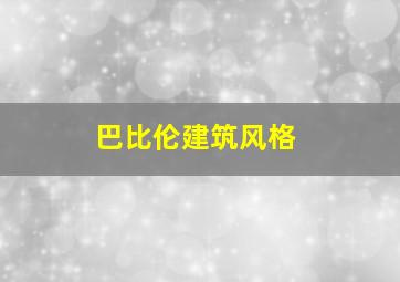 巴比伦建筑风格