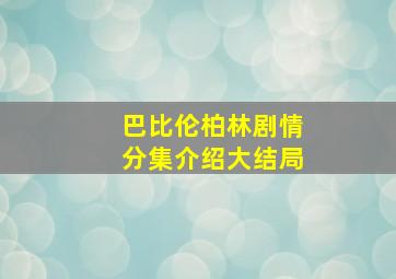 巴比伦柏林剧情分集介绍大结局