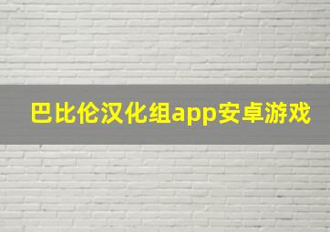 巴比伦汉化组app安卓游戏