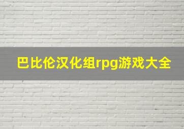 巴比伦汉化组rpg游戏大全