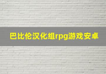 巴比伦汉化组rpg游戏安卓