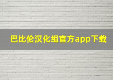 巴比伦汉化组官方app下载