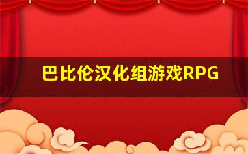 巴比伦汉化组游戏RPG