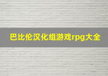 巴比伦汉化组游戏rpg大全