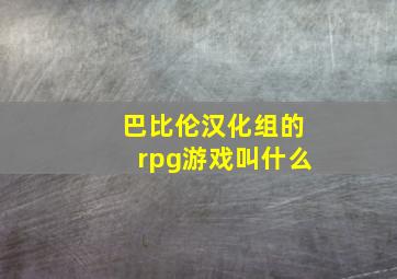 巴比伦汉化组的rpg游戏叫什么