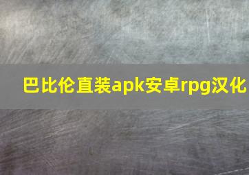 巴比伦直装apk安卓rpg汉化