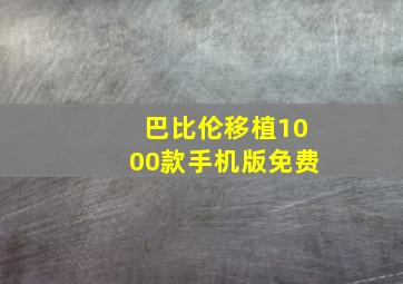 巴比伦移植1000款手机版免费