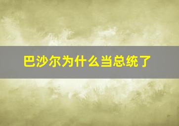 巴沙尔为什么当总统了