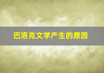 巴洛克文学产生的原因