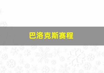 巴洛克斯赛程