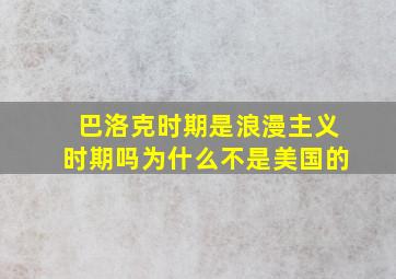 巴洛克时期是浪漫主义时期吗为什么不是美国的