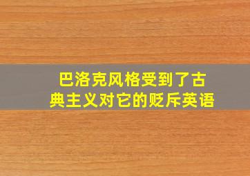 巴洛克风格受到了古典主义对它的贬斥英语