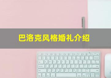 巴洛克风格婚礼介绍