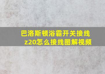 巴洛斯顿浴霸开关接线z20怎么接线图解视频