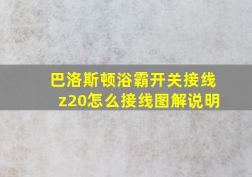 巴洛斯顿浴霸开关接线z20怎么接线图解说明