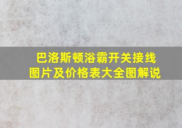 巴洛斯顿浴霸开关接线图片及价格表大全图解说