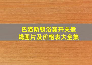 巴洛斯顿浴霸开关接线图片及价格表大全集